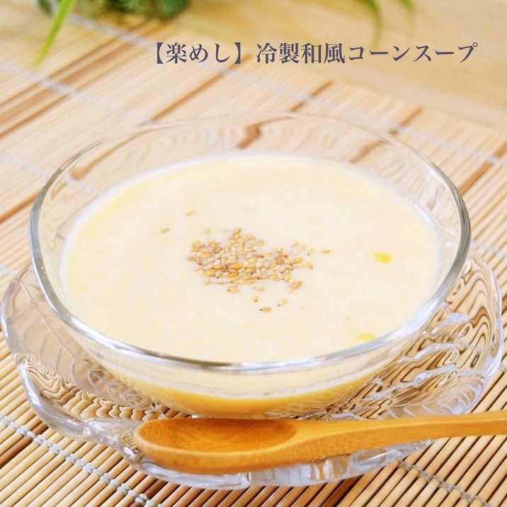 【楽めし】冷製和風コーンスープ